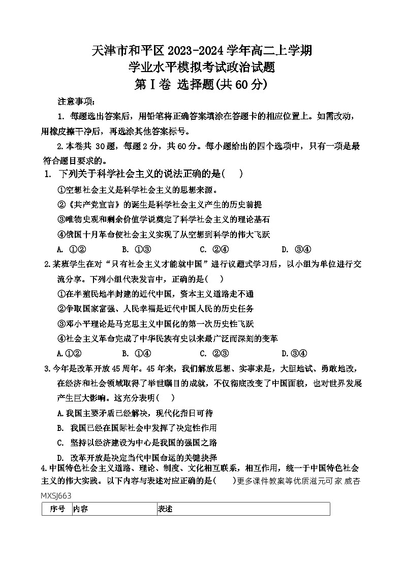 天津市和平区2023-2024学年高二上学期学业水平模拟考试政治试题01