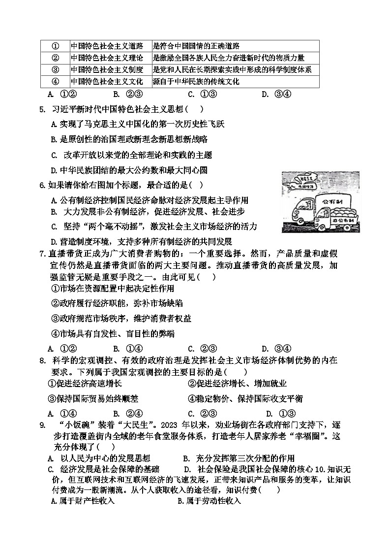 天津市和平区2023-2024学年高二上学期学业水平模拟考试政治试题02