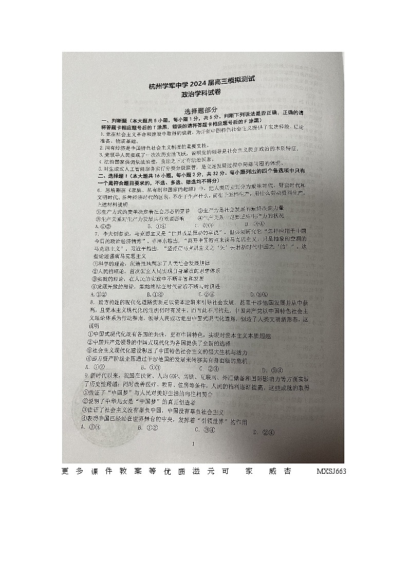 浙江省杭州市学军中学2023-2024学年高三上学期1月模拟政治试题01