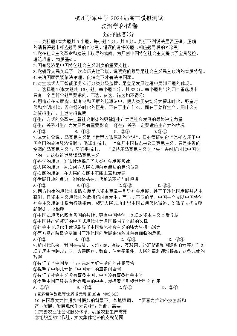 浙江省杭州学军中学2023-2024学年高三上学期1月模拟政治试题01