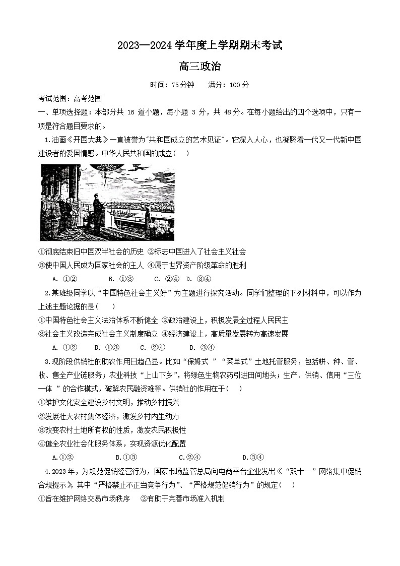 01，辽宁省鞍山市普通高中2023-2024学年高三上学期期末联考政治试题01
