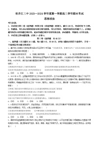 54，黑龙江省牡丹江市第二高级中学2023-2024学年高二上学期期末考试政治试题(无答案)