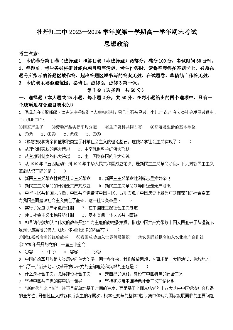 56，黑龙江省牡丹江市第二高级中学2023-2024学年高一上学期期末考试政治试题(无答案)01