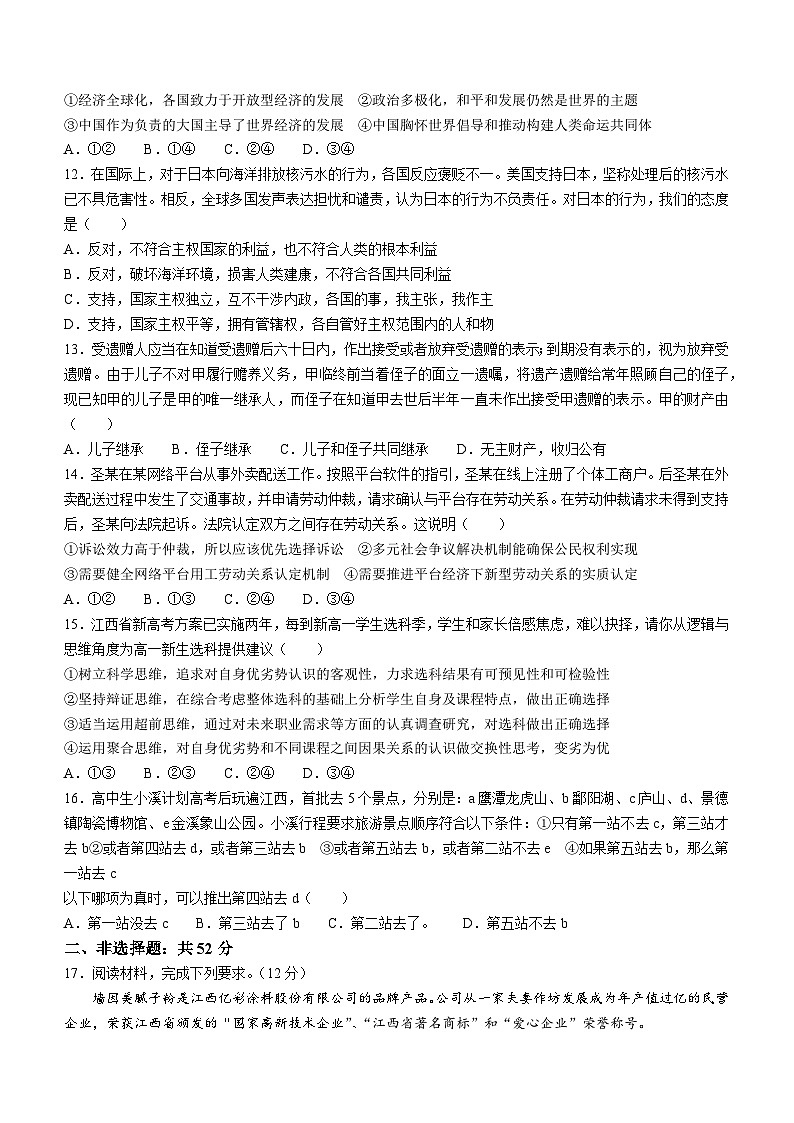 59，江西省五市九校协作体2023-2024学年高三上学期第一次联考政治试题第3页