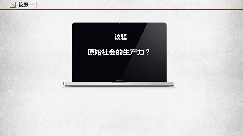 1.1.1《从原始社会到奴隶社会》课件07