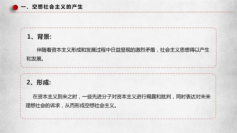 1.2《科学社会主义的理论与实践》课件07