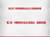 3.2《中国特色社会主义的创立、发展和完善》课件
