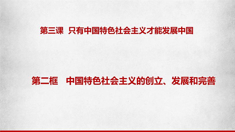 3.2《中国特色社会主义的创立、发展和完善》课件01