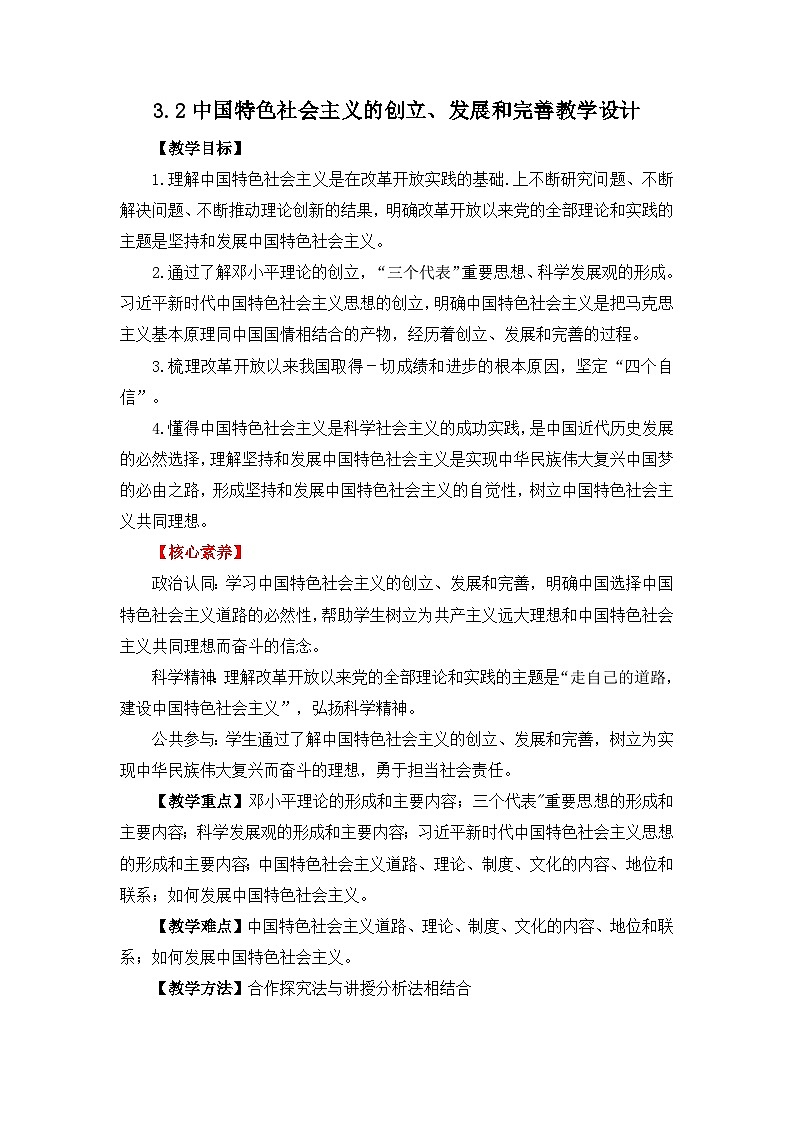 3.2《中国特色社会主义的创立、发展和完善》教学设计01