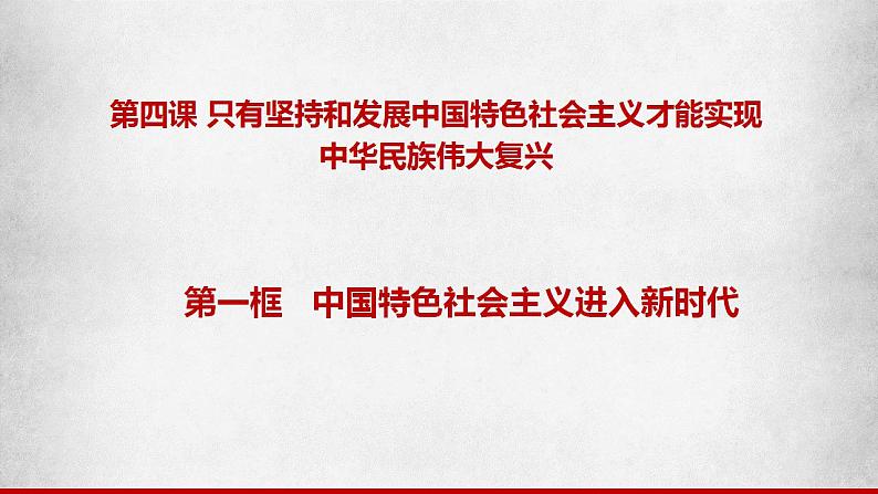 4.1《中国特色社会主义进入新时代》课件01