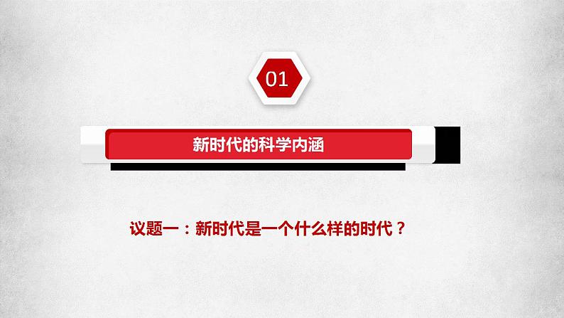 4.1《中国特色社会主义进入新时代》课件04