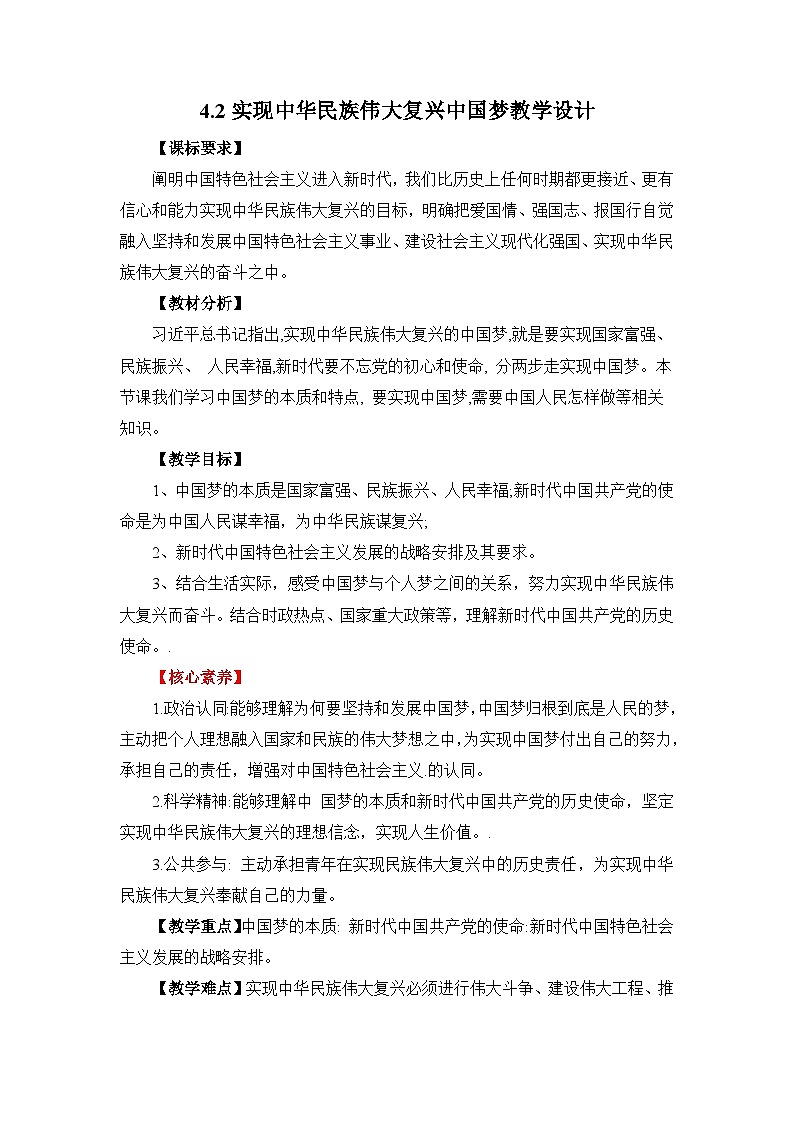 4.2《实现中华民族伟大复兴中国梦》教学设计01