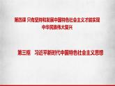4.3《習近平新時代中國特色社會主義思想》課件