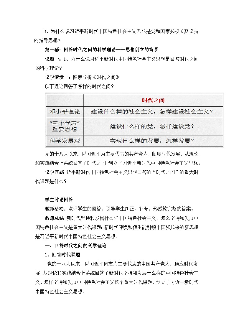 4.3《习近平新时代中国特色社会主义思想》教学设计03