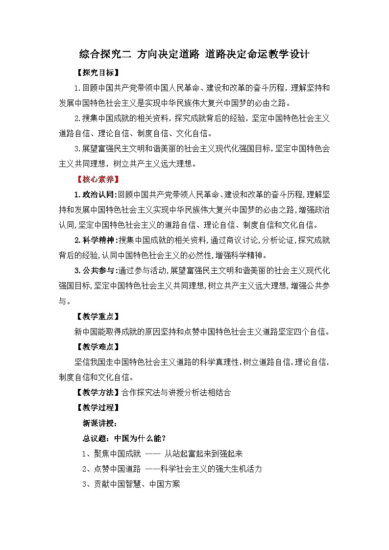 综合探究二《方向决定道路+道路决定命运》教学设计01