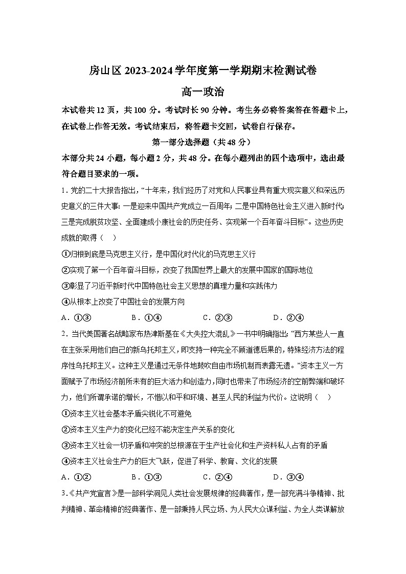 北京市房山区2023-2024学年高一（上）期末检测政治试题（含解析）01