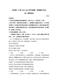 甘肃省庆阳市第二中学2023-2024学年高一（上）期末考试政治试题（含解析）