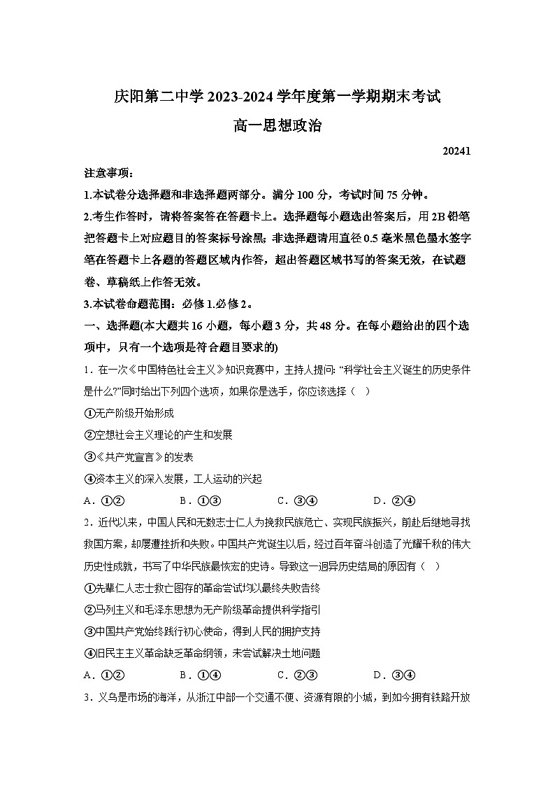 甘肃省庆阳市第二中学2023-2024学年高一（上）期末考试政治试题（含解析）第1页