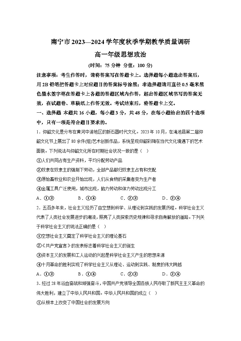 广西壮族自治区南宁市2023-2024学年高一（上）期末教学质量调研政治试题（含解析）01