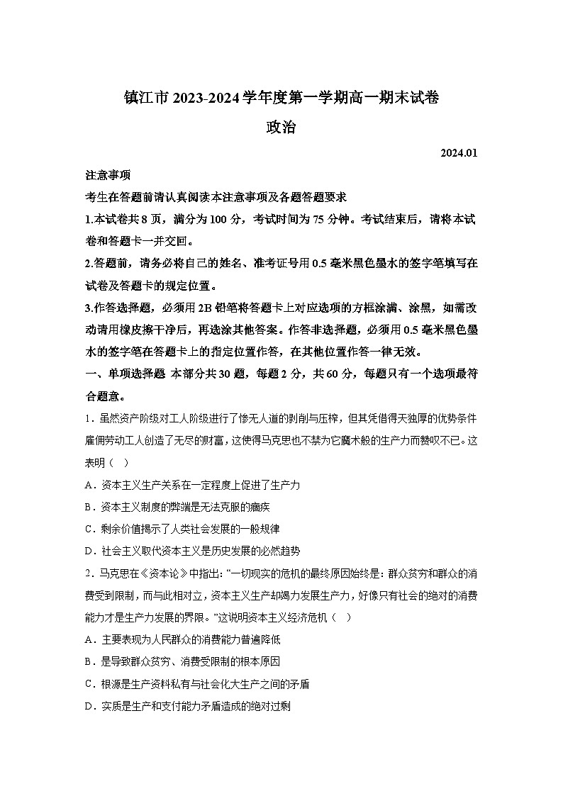 江苏省镇江市2023-2024学年高一（上）期末考试政治试题（含解析）01