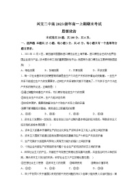 四川省兴文第二中学校2023-2024学年高一（上）期末考试政治试题（含解析）