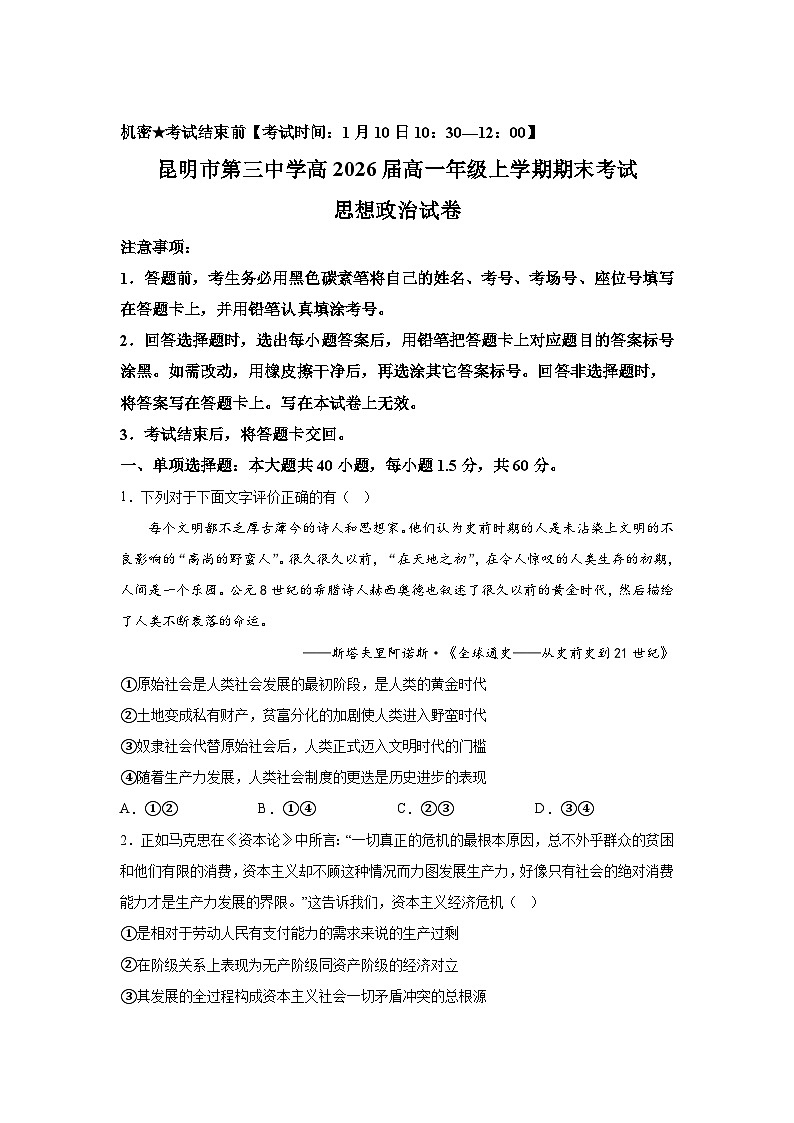 云南省昆明市第三中学2023-2024学年高一（上）期末考试政治试题（含解析）01