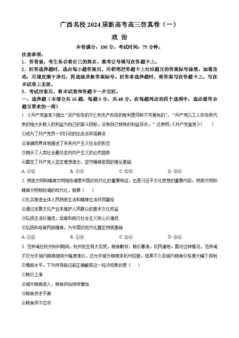 广西名校2024届高三上学期新高考仿真卷（一）+政治+Word版含解析第1页