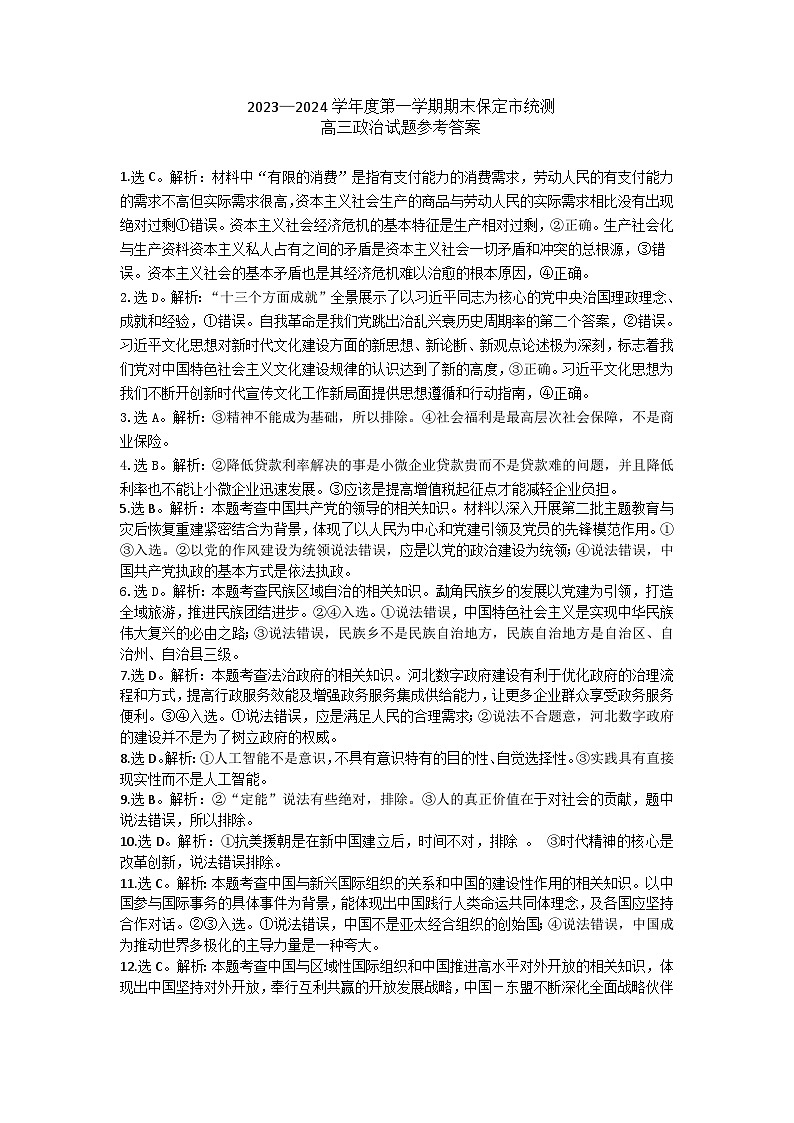 2024.1高三期末调研政治答案第1页
