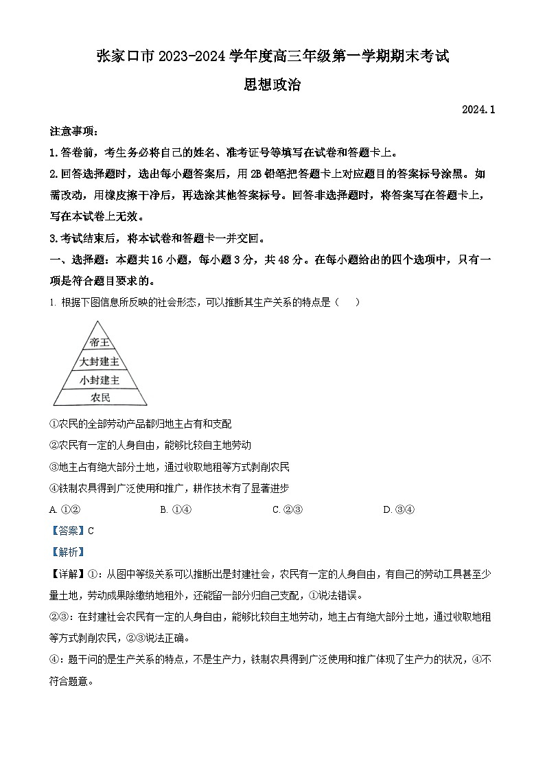河北省张家口市2023-2024学年高三上学期1月期末考试政治答案第1页