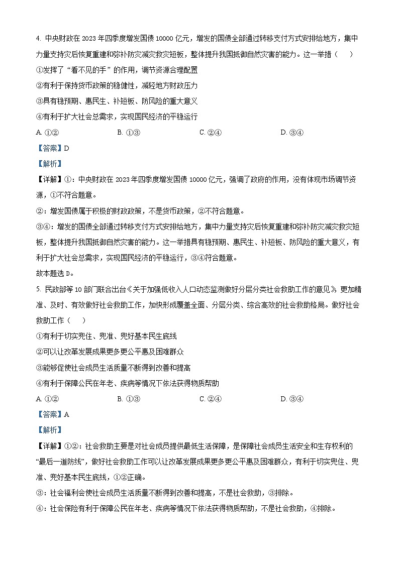 河北省张家口市2023-2024学年高三上学期1月期末考试政治答案第3页