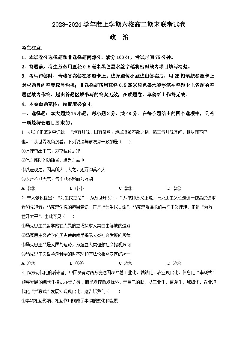 2024省哈尔滨六校高二上学期1月期末联考试题政治含解析01