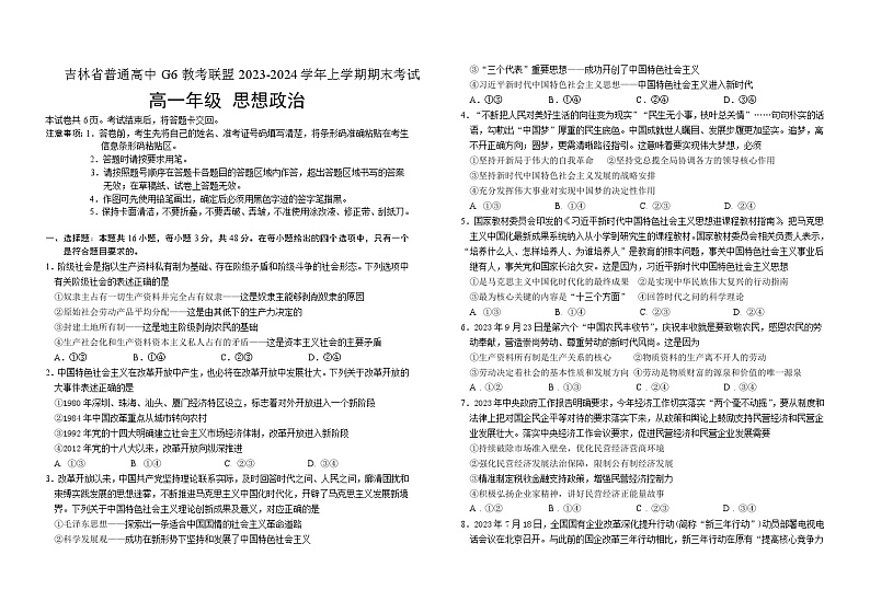 2024普通高中G6教考联盟高一上学期1月期末考试政治含答案第1页