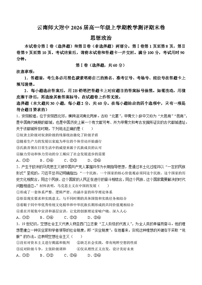 2024云南师大附中高一上学期1月期末考试政治无答案第1页