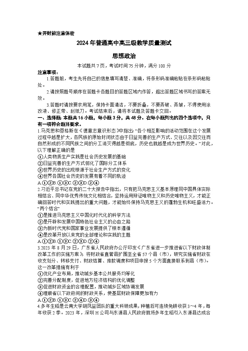 广东省汕尾市揭阳市2023-2024学年高三上学期教学质量（期末）考试政治（含答）第1页