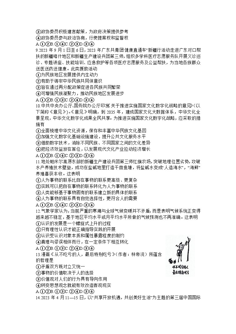 广东省汕尾市揭阳市2023-2024学年高三上学期教学质量（期末）考试政治（含答）第3页