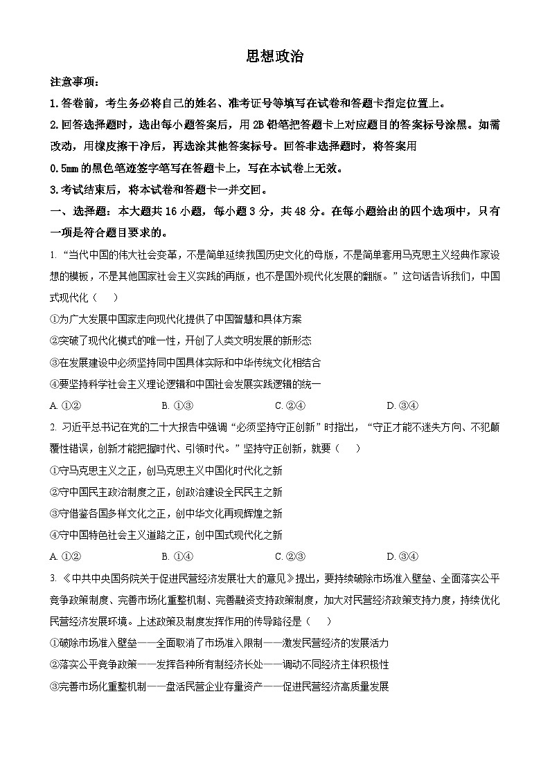 精品解析：山西省部分学校2023-2024学年高三上学期期末考试政治试题（原卷版）第1页