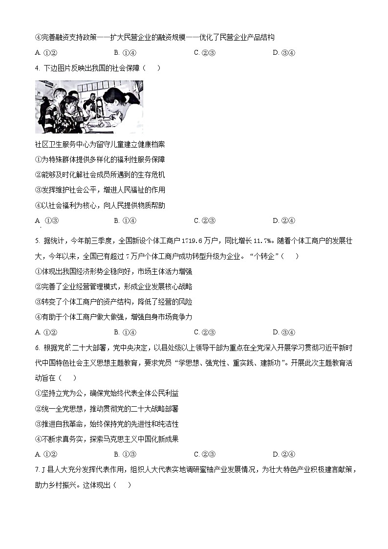 精品解析：山西省部分学校2023-2024学年高三上学期期末考试政治试题（原卷版）第2页