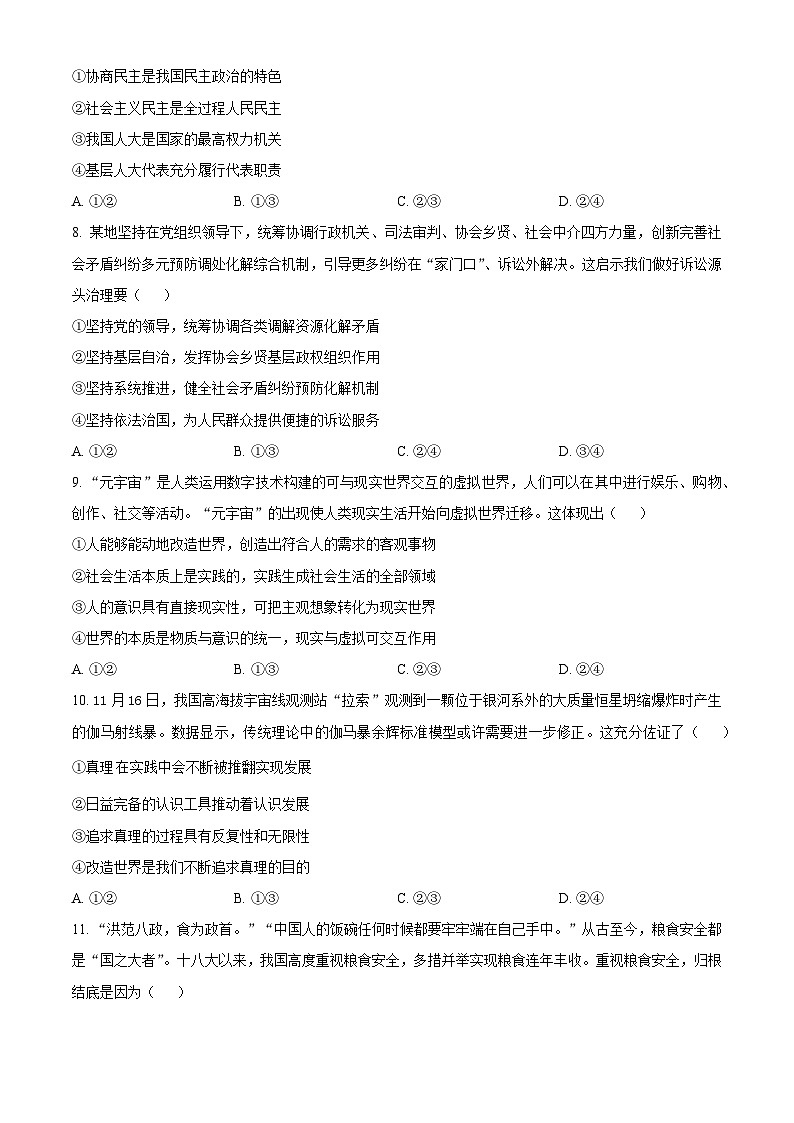 精品解析：山西省部分学校2023-2024学年高三上学期期末考试政治试题（原卷版）第3页