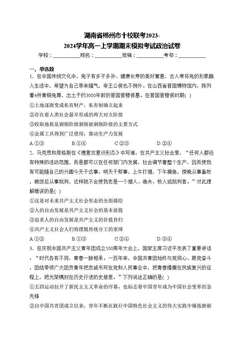 湖南省郴州市十校联考2023-2024学年高一上学期期末模拟考试政治试卷(含答案)第1页