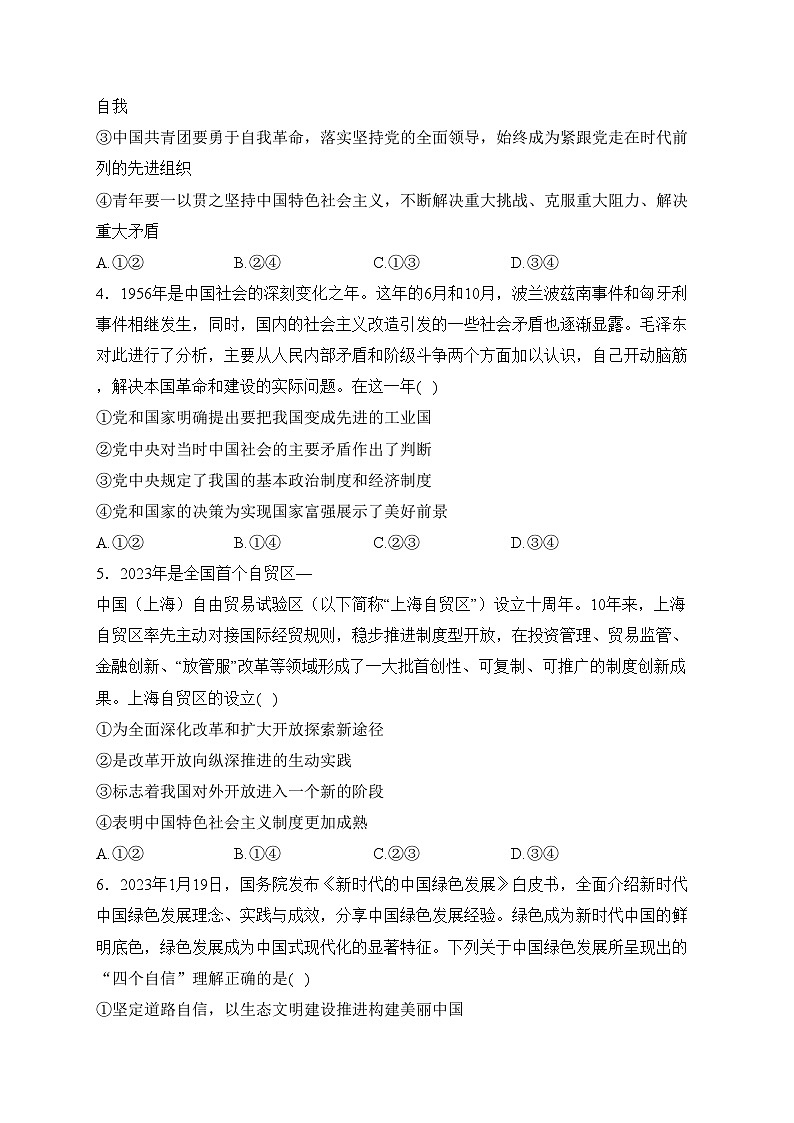 湖南省郴州市十校联考2023-2024学年高一上学期期末模拟考试政治试卷(含答案)第2页