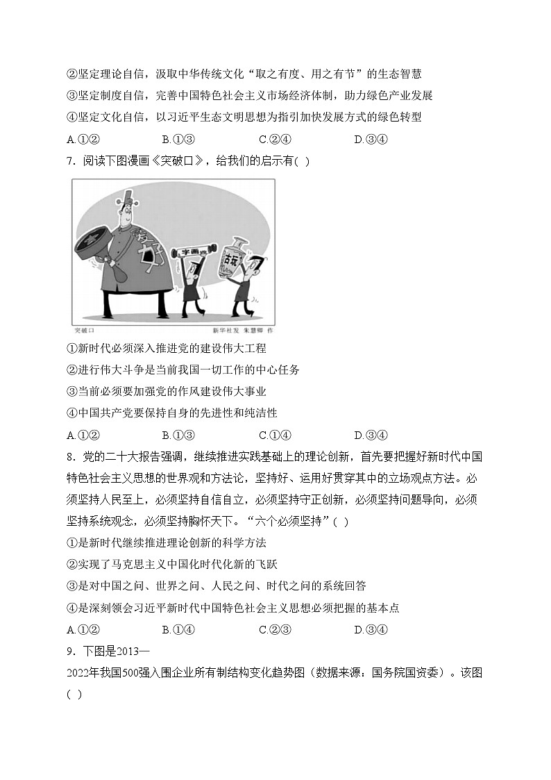 湖南省郴州市十校联考2023-2024学年高一上学期期末模拟考试政治试卷(含答案)第3页