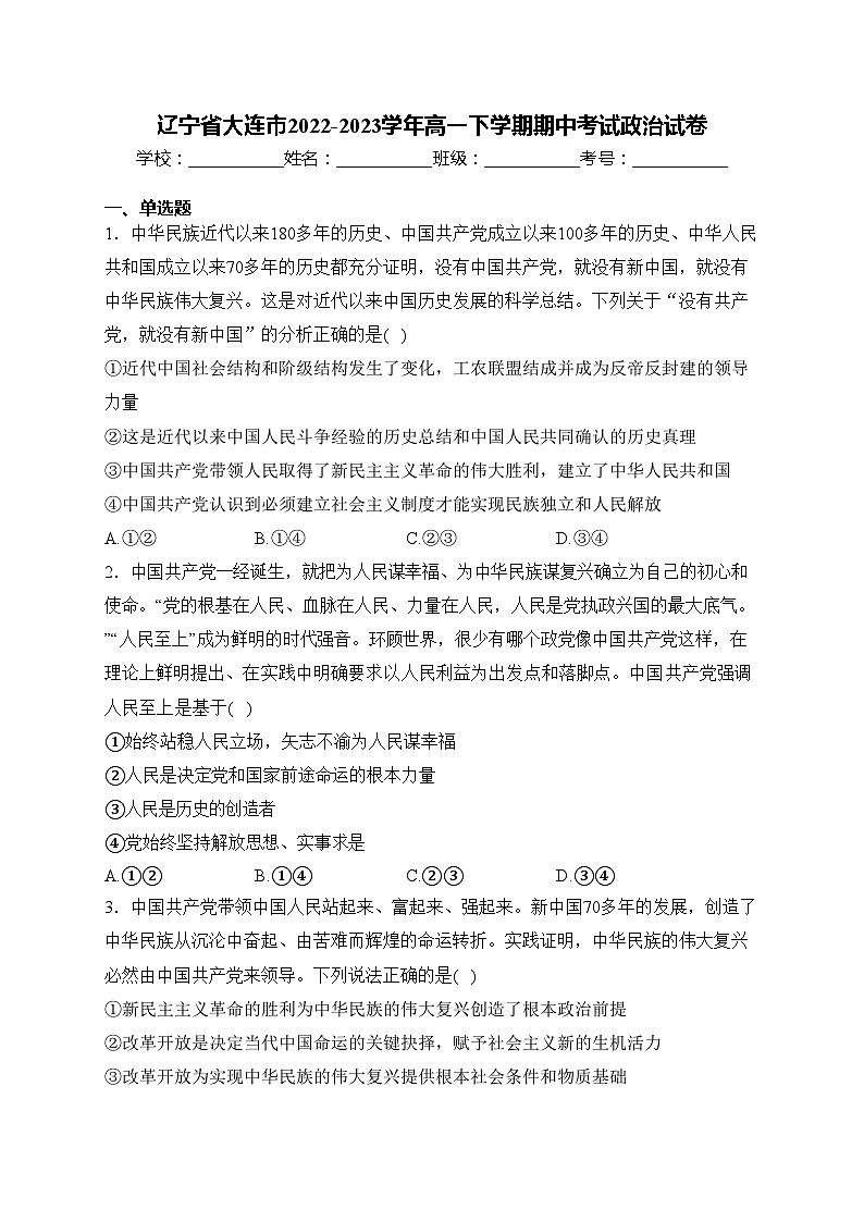 辽宁省大连市2022-2023学年高一下学期期中考试政治试卷(含答案)第1页