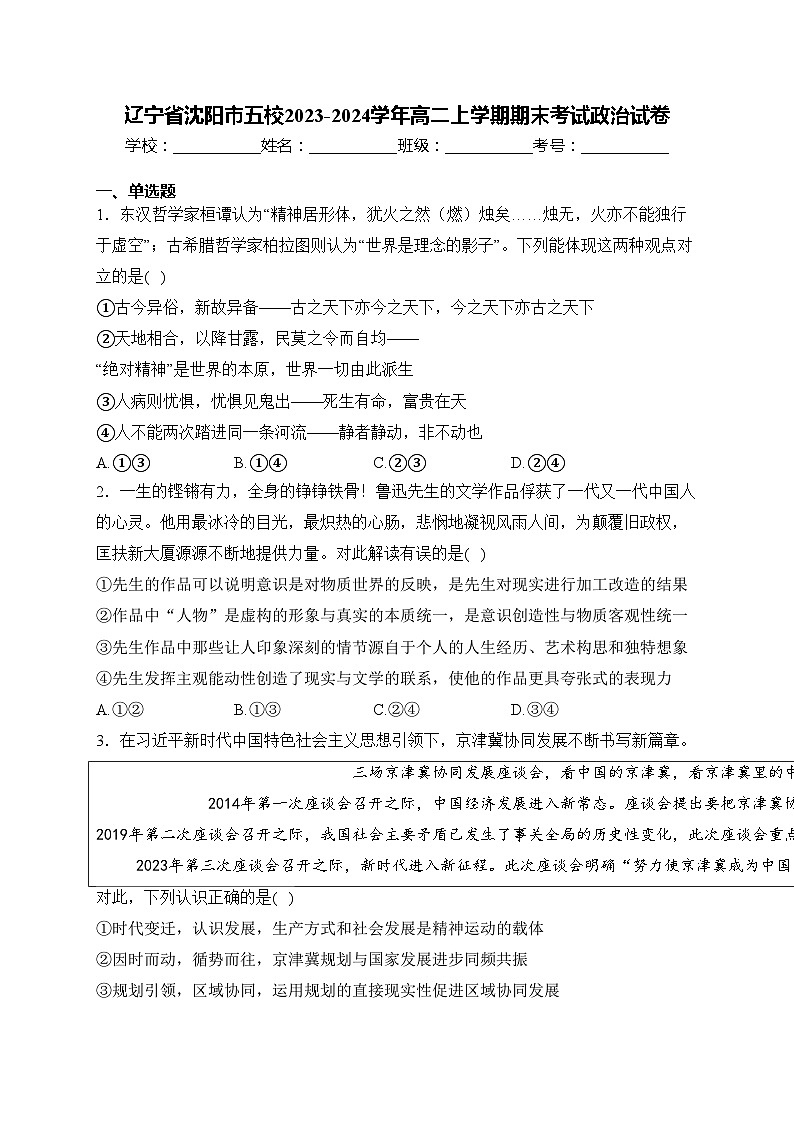 辽宁省沈阳市五校2023-2024学年高二上学期期末考试政治试卷(含答案)第1页