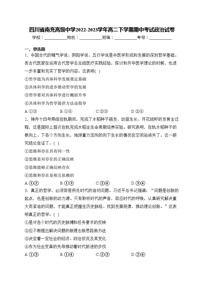 四川省南充高级中学2022-2023学年高二下学期期中考试政治试卷(含答案)01