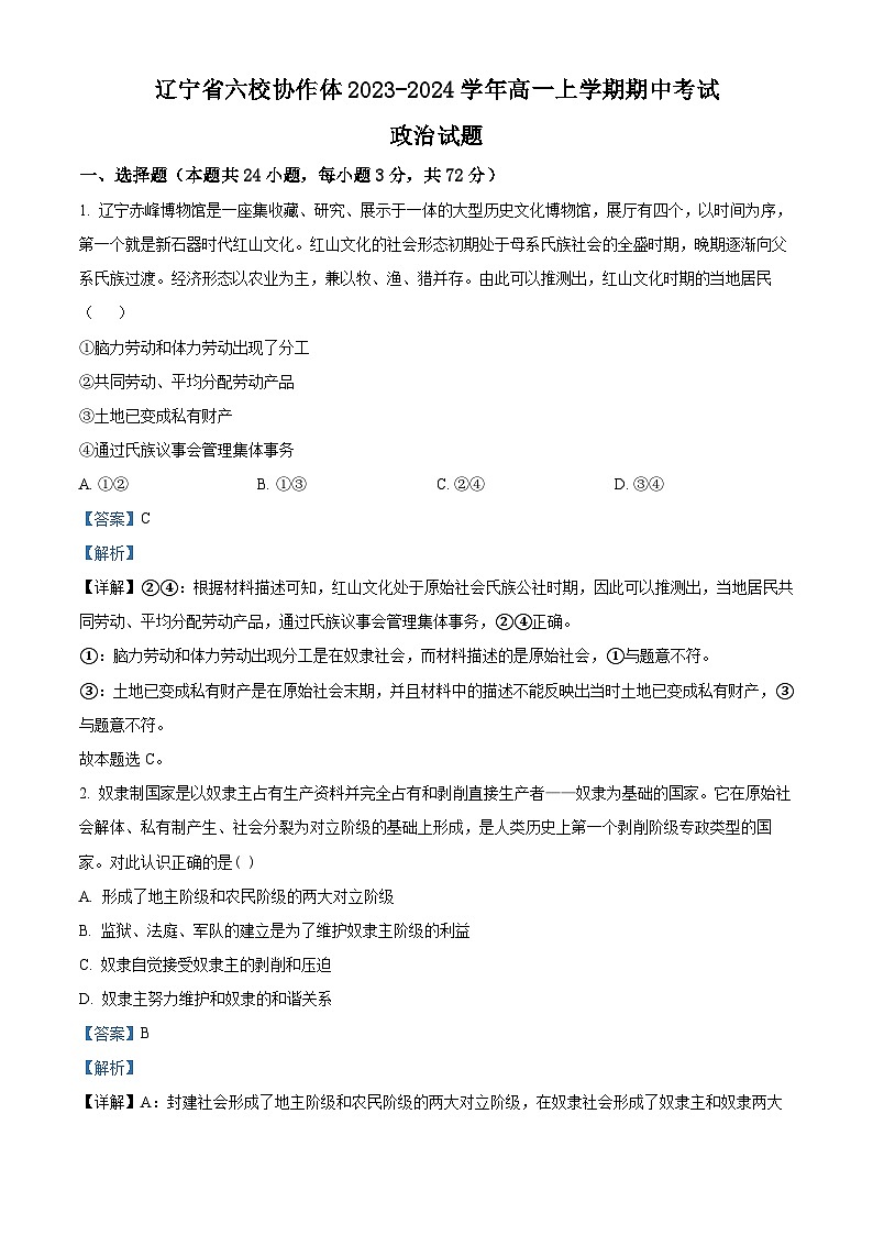 辽宁省六校协作体2023-2024学年高一上学期期中考试政治试题 (2)01