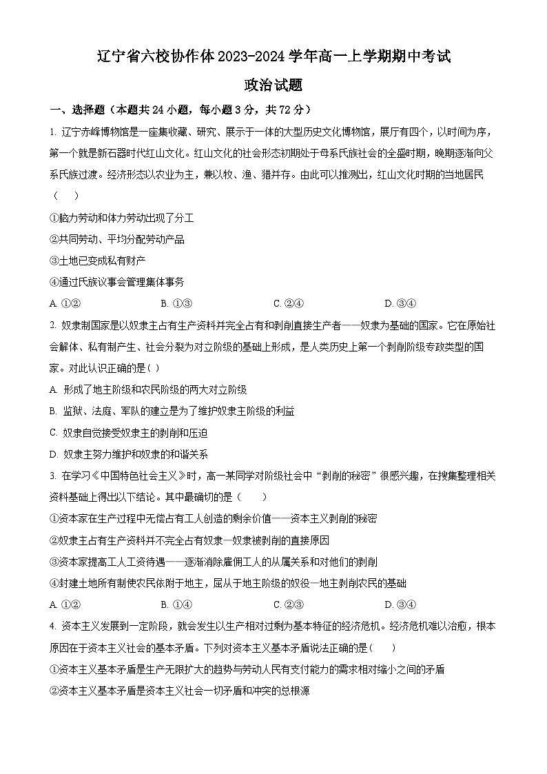 辽宁省六校协作体2023-2024学年高一上学期期中考试政治试题 (2)01