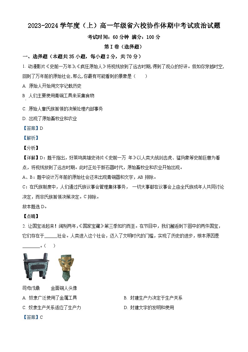 辽宁省六校协作体2023-2024学年高一上学期期中考试政治试题01