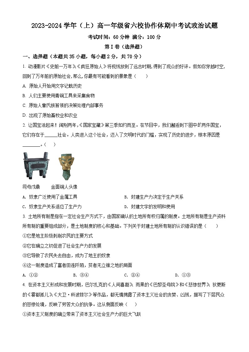 辽宁省六校协作体2023-2024学年高一上学期期中考试政治试题01