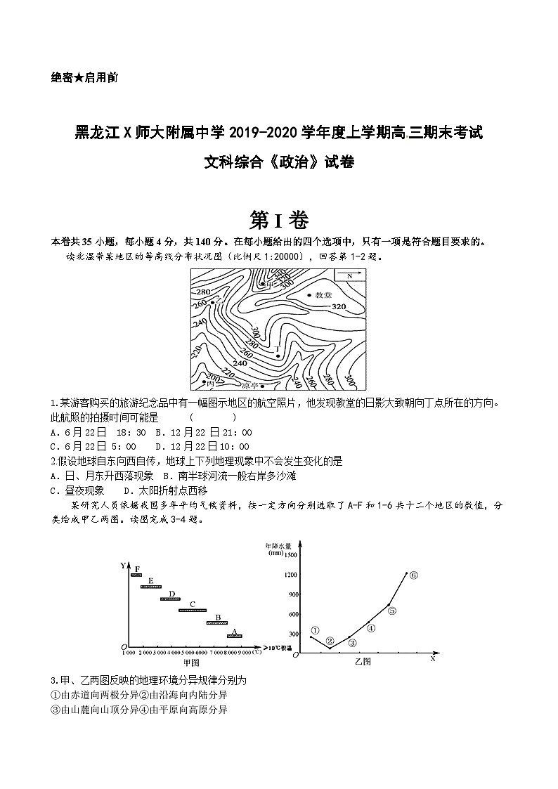 黑龙江X师大附属中学2019-2020学年度上学期高三期末考试文科综合《政治》试卷第1页