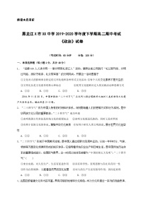 黑龙江X市XX中学2019-2020学年度下学期高二期中考试《政治》试卷